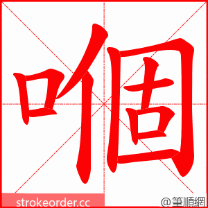 嗰 的笔顺动画顺序