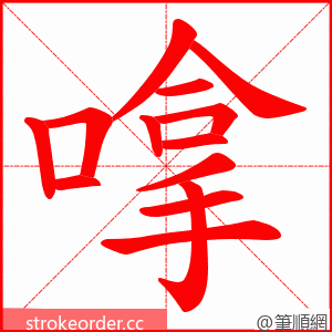 嗱 的笔顺动画顺序