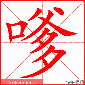 嗲 的笔顺动画顺序