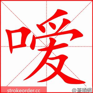 嗳 的笔顺动画顺序