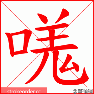 嗴 的笔顺动画顺序