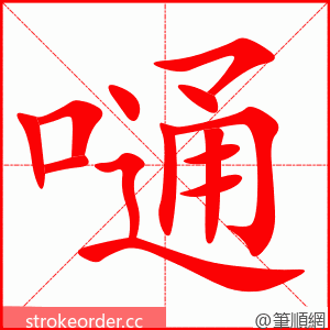 嗵 的笔顺动画顺序