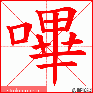 嗶 的笔顺动画顺序