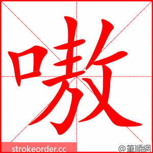 嗷 的笔顺动画顺序
