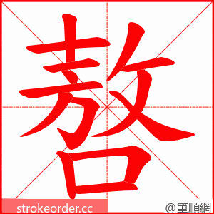 嗸 的笔顺动画顺序