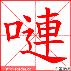 嗹 的笔顺动画顺序