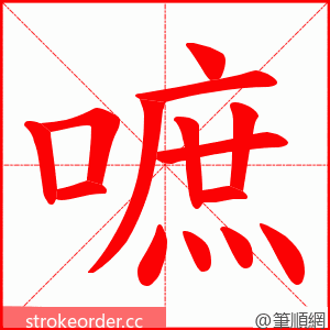 嗻 的笔顺动画顺序