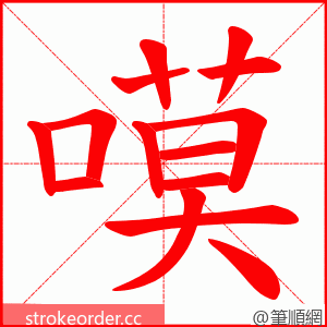 嗼 的笔顺动画顺序