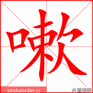 嗽 的笔顺动画顺序