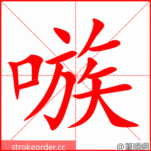 嗾 的笔顺动画顺序