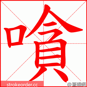 嗿 的笔顺动画顺序