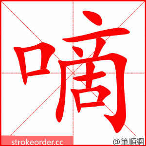 嘀 的笔顺动画顺序