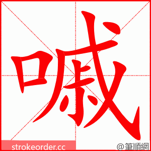 嘁 的笔顺动画顺序