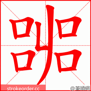 嘂 的笔顺动画顺序