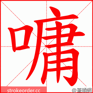 嘃 的笔顺动画顺序