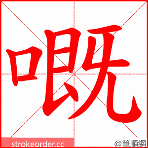 嘅 的笔顺动画顺序