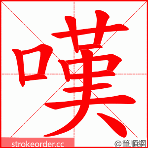 嘆 的笔顺动画顺序