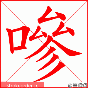 嘇 的笔顺动画顺序