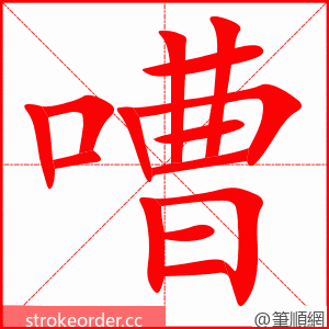 嘈 的笔顺动画顺序