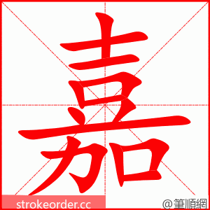 嘉 的笔顺动画顺序