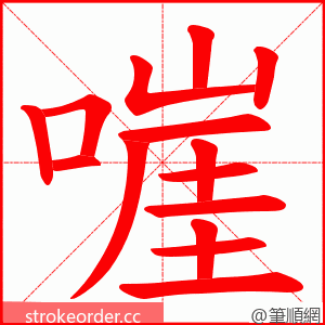 嘊 的笔顺动画顺序