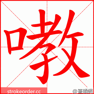 嘋 的笔顺动画顺序