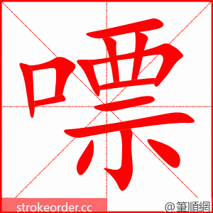嘌 的笔顺动画顺序