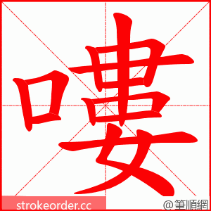 嘍 的笔顺动画顺序