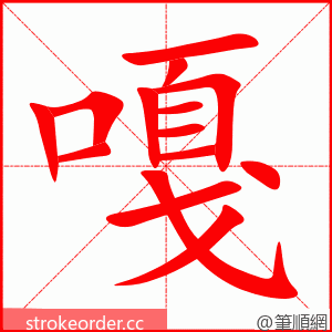stroke order animation of 嘎