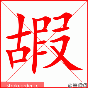 嘏 的笔顺动画顺序