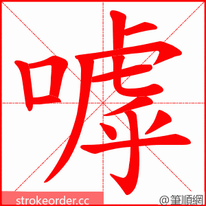 嘑 的笔顺动画顺序