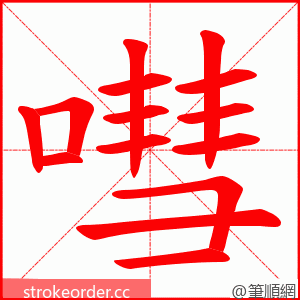 嘒 的笔顺动画顺序