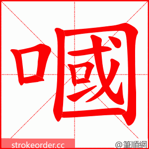 嘓 的笔顺动画顺序