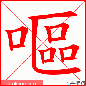 嘔 的笔顺动画顺序