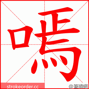 嘕 的笔顺动画顺序