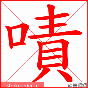 嘖 的笔顺动画顺序