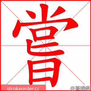 嘗 的笔顺动画顺序