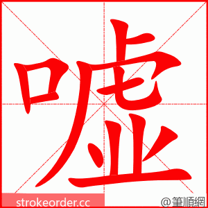 嘘 的笔顺动画顺序