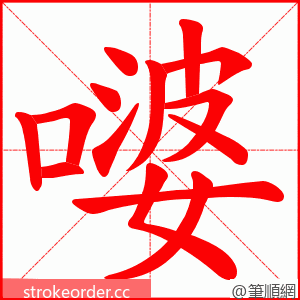 嘙 的笔顺动画顺序