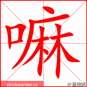 嘛 的笔顺动画顺序