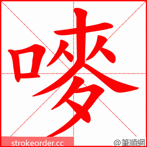 嘜 的笔顺动画顺序