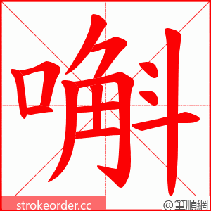 嘝 的笔顺动画顺序