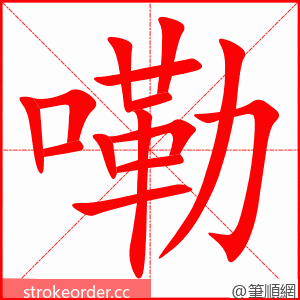 嘞 的笔顺动画顺序