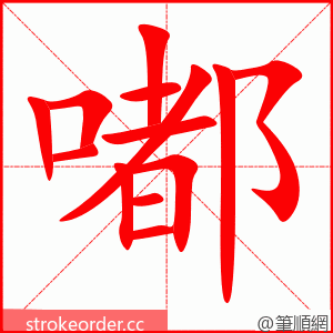 嘟 的笔顺动画顺序