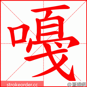 嘠 的笔顺动画顺序