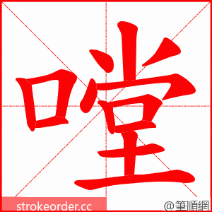 嘡 的笔顺动画顺序