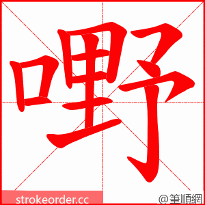 嘢 的笔顺动画顺序