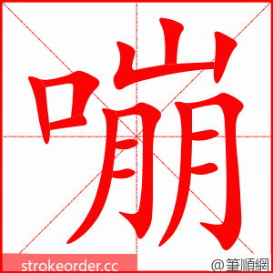 嘣 的笔顺动画顺序