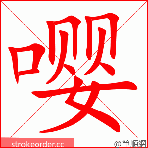 嘤 的笔顺动画顺序