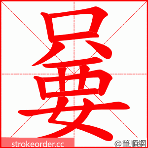 嘦 的笔顺动画顺序